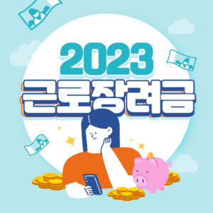 2023 근로장려금 | 신청 방법 | 지급일 | 신청기간 | 총정리 