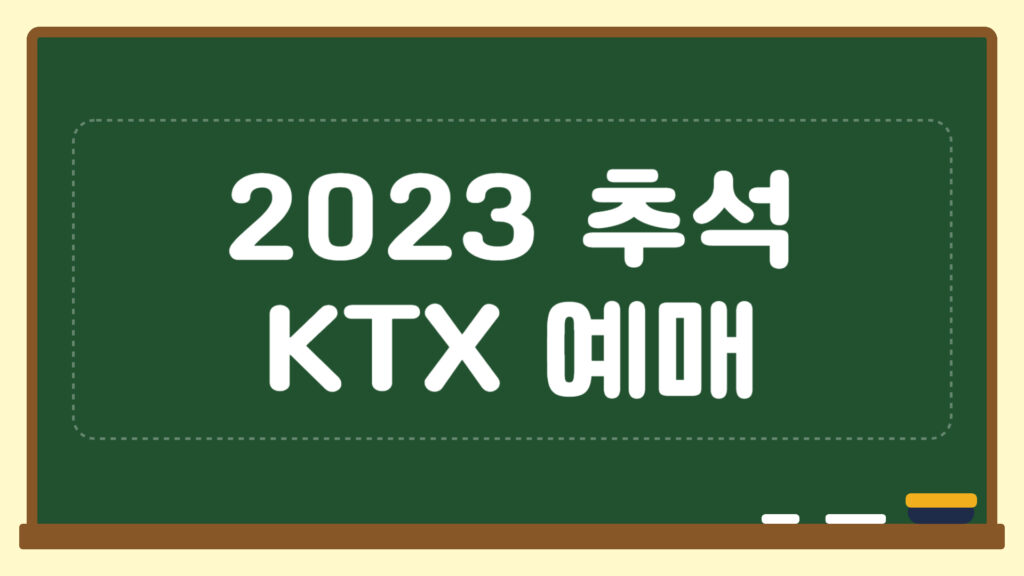 2023 추석 KTX 예매 |일정 | 방법 | 주의사항 | 팁을 알려드립니다. 