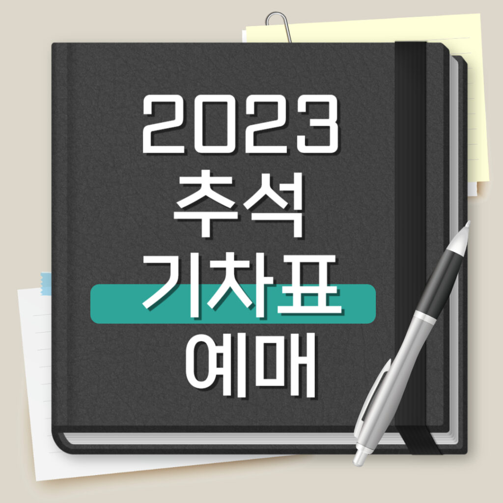 2023 추석 기차표 예매 | 일정 | 방법 | 꿀팁 