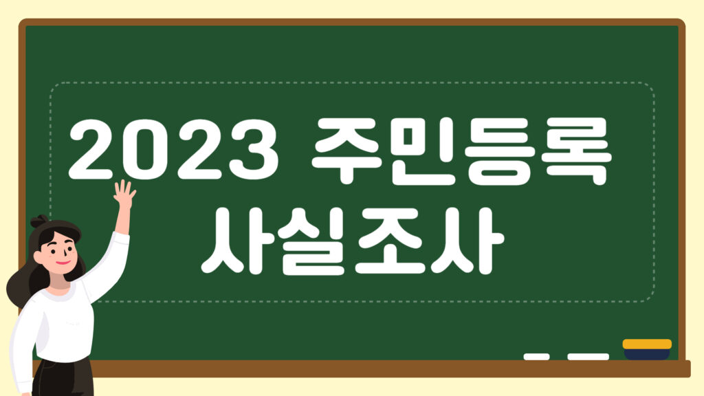 2023 주민등록 사실조사 | 비대면 | 과태료 | 일정 | 비대면 신청 
