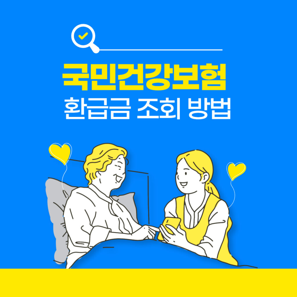 국민건강보험 환급금 조회 방법 | 신청 | 알어보기 