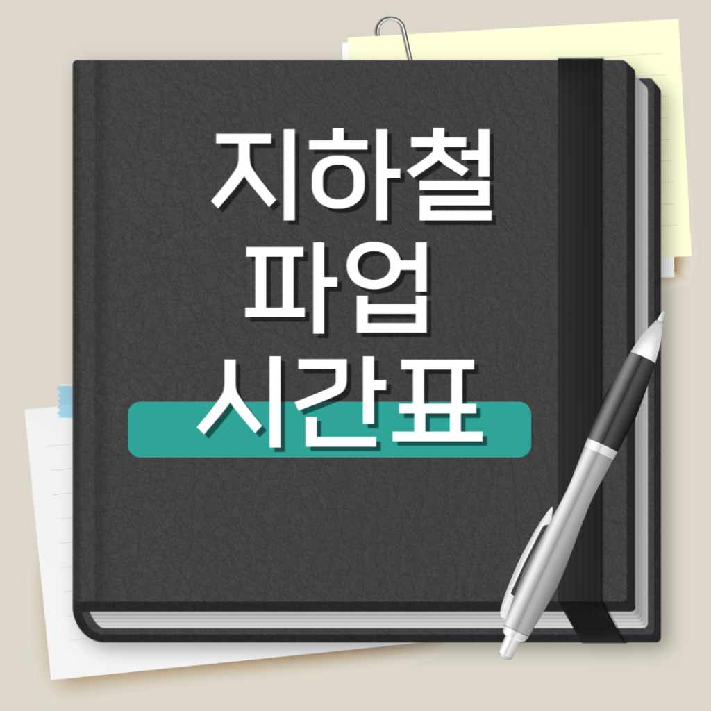 지하철 파업 시간표 | 이유 | 정상화 