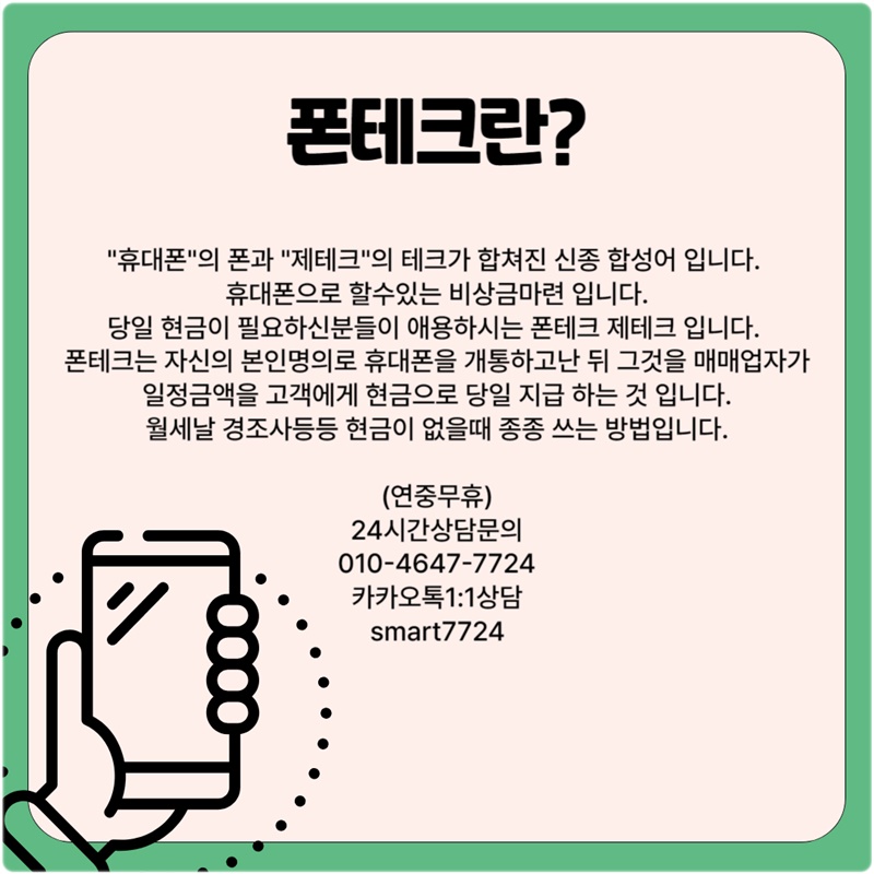 휴대폰대출 신중하게 알아보고 이용하기
